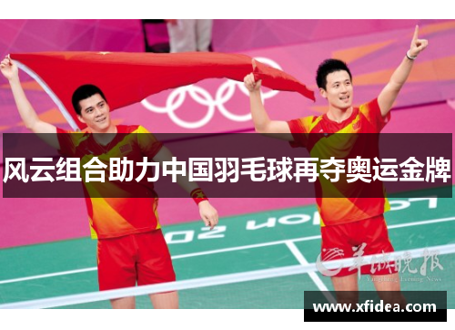 风云组合助力中国羽毛球再夺奥运金牌